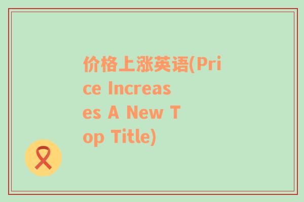 价格上涨英语(Price Increases A New Top Title)