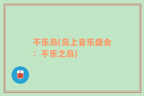 不乐岛(岛上音乐盛会：不乐之岛)