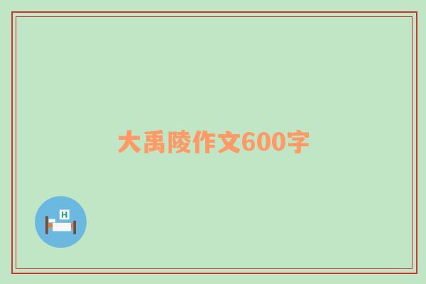 大禹陵作文600字