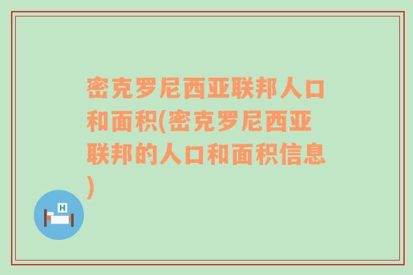 密克罗尼西亚联邦人口和面积(密克罗尼西亚联邦的人口和面积信息)