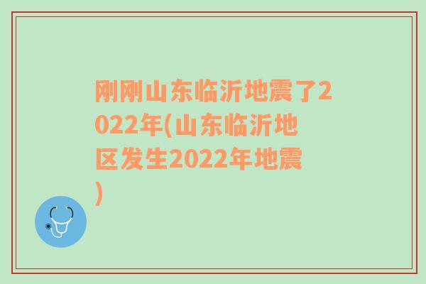 刚刚山东临沂地震了2022年(山东临沂地区发生2022年地震)