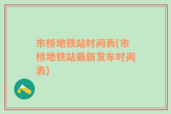 市桥地铁站时间表(市桥地铁站最新发车时间表)