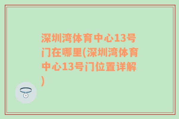 深圳湾体育中心13号门在哪里(深圳湾体育中心13号门位置详解)