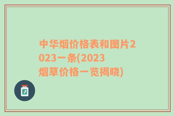 中华烟价格表和图片2023一条(2023烟草价格一览揭晓)