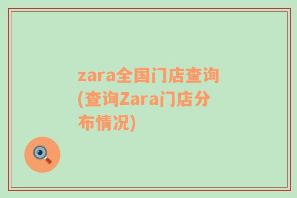 zara全国门店查询(查询Zara门店分布情况)