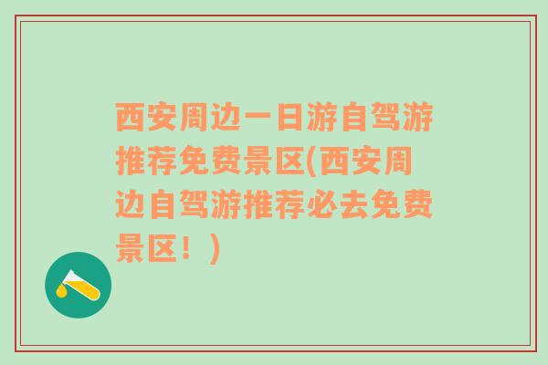 西安周边一日游自驾游推荐免费景区(西安周边自驾游推荐必去免费景区！)