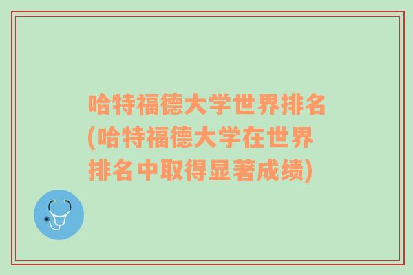 哈特福德大学世界排名(哈特福德大学在世界排名中取得显著成绩)