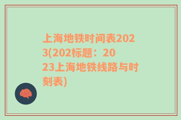 上海地铁时间表2023(202标题：2023上海地铁线路与时刻表)