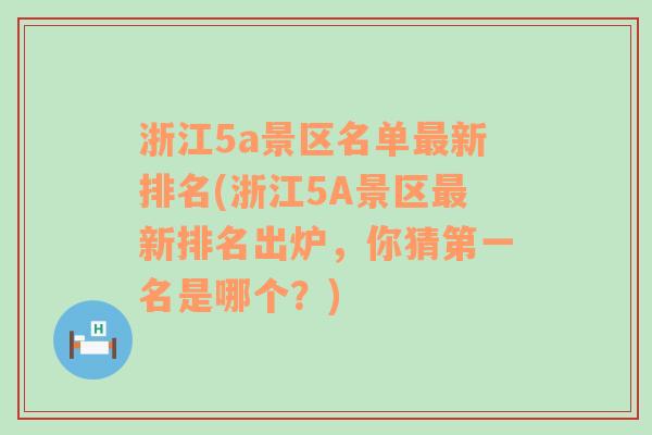 浙江5a景区名单最新排名(浙江5A景区最新排名出炉，你猜第一名是哪个？)