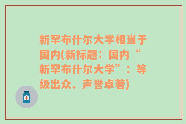 新罕布什尔大学相当于国内(新标题：国内“新罕布什尔大学”：等级出众、声誉卓著)