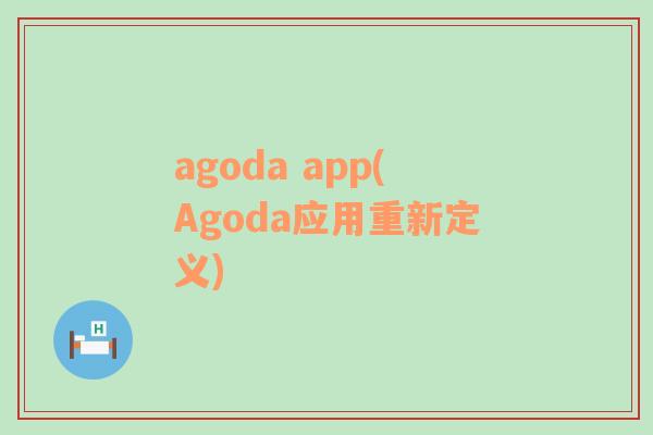 agoda app(Agoda应用重新定义)