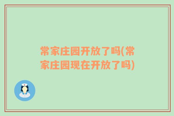 常家庄园开放了吗(常家庄园现在开放了吗)