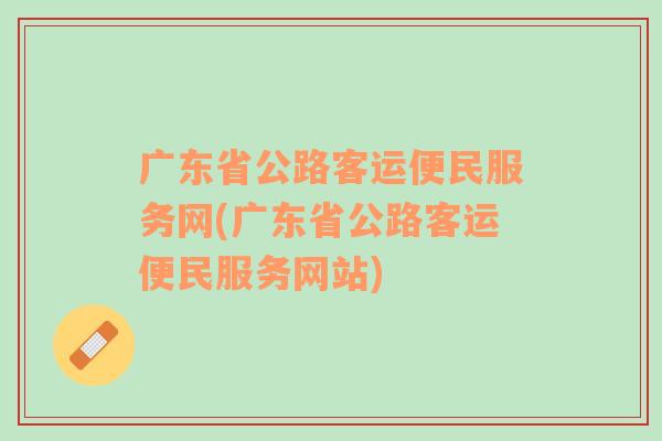 广东省公路客运便民服务网(广东省公路客运便民服务网站)