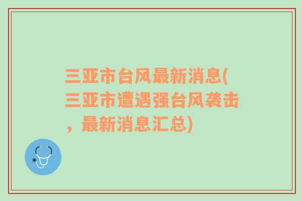 三亚市台风最新消息(三亚市遭遇强台风袭击，最新消息汇总)