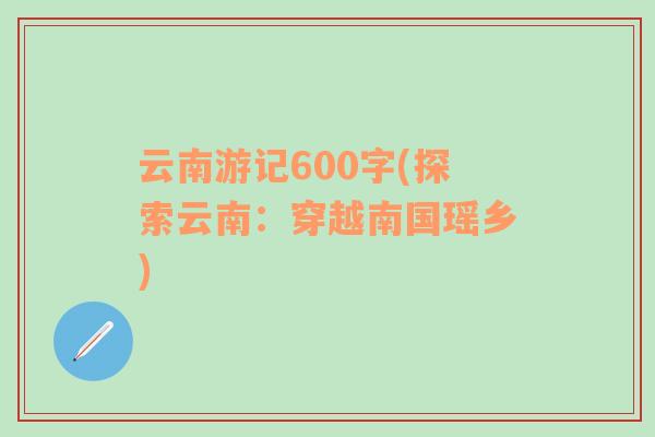 云南游记600字(探索云南：穿越南国瑶乡)