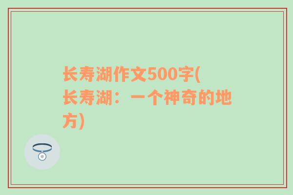 长寿湖作文500字(长寿湖：一个神奇的地方)