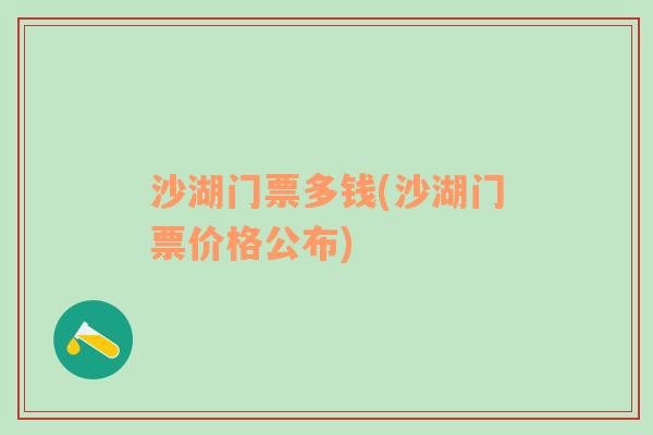 沙湖门票多钱(沙湖门票价格公布)