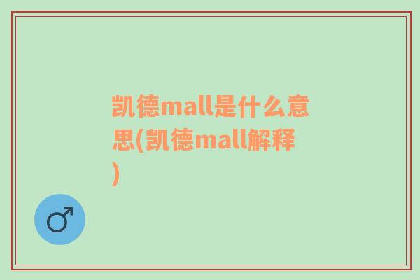 凯德mall是什么意思(凯德mall解释)