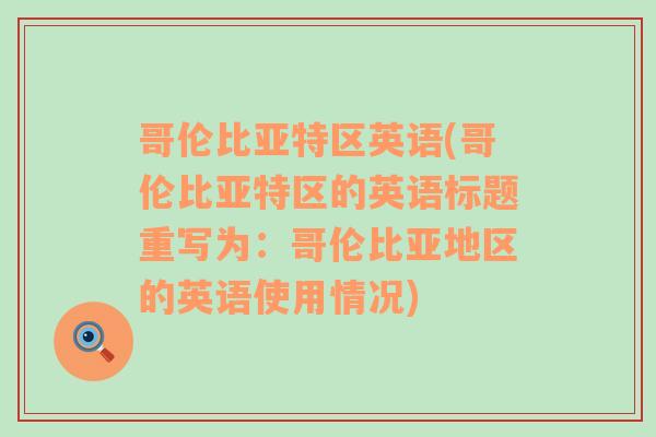 哥伦比亚特区英语(哥伦比亚特区的英语标题重写为：哥伦比亚地区的英语使用情况)