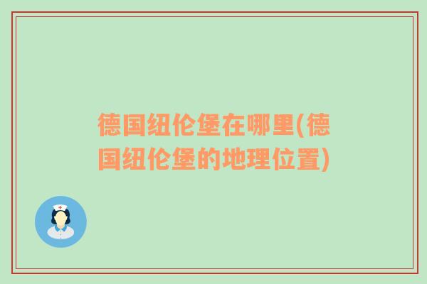 德国纽伦堡在哪里(德国纽伦堡的地理位置)