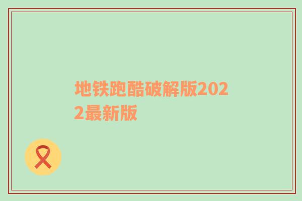 地铁跑酷破解版2022最新版