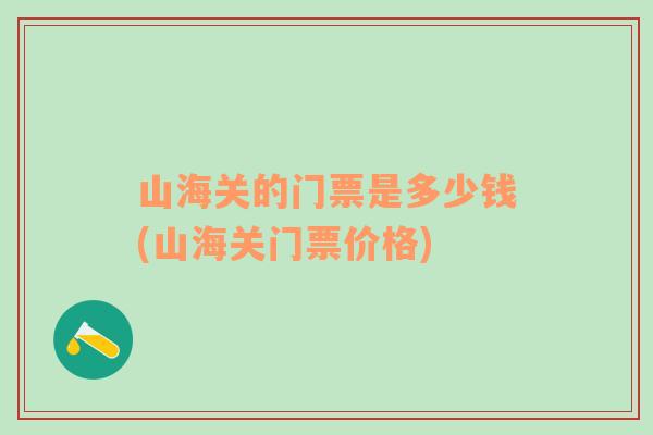 山海关的门票是多少钱(山海关门票价格)