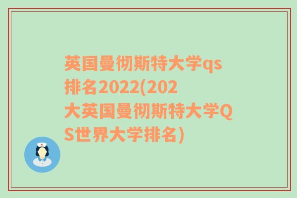 英国曼彻斯特大学qs排名2022(202大英国曼彻斯特大学QS世界大学排名)