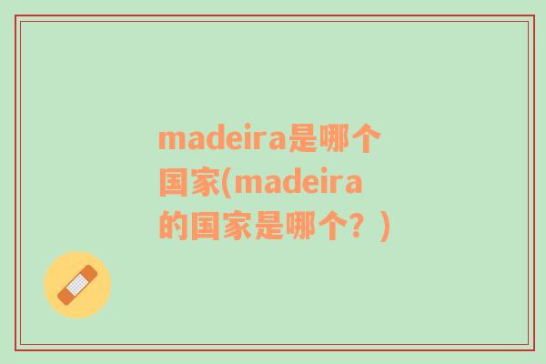 madeira是哪个国家(madeira的国家是哪个？)