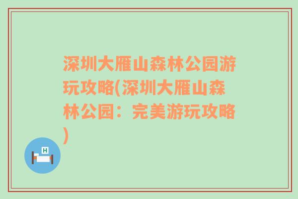 深圳大雁山森林公园游玩攻略(深圳大雁山森林公园：完美游玩攻略)