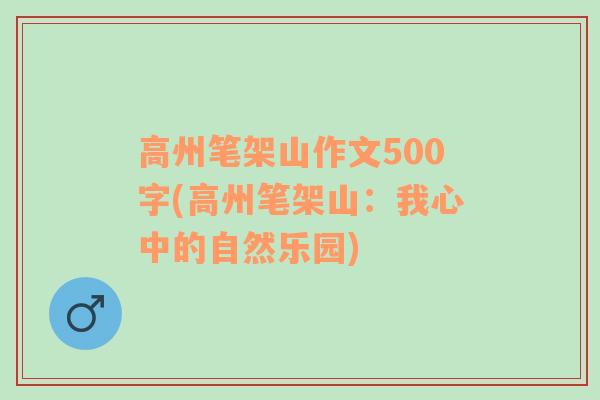 高州笔架山作文500字(高州笔架山：我心中的自然乐园)