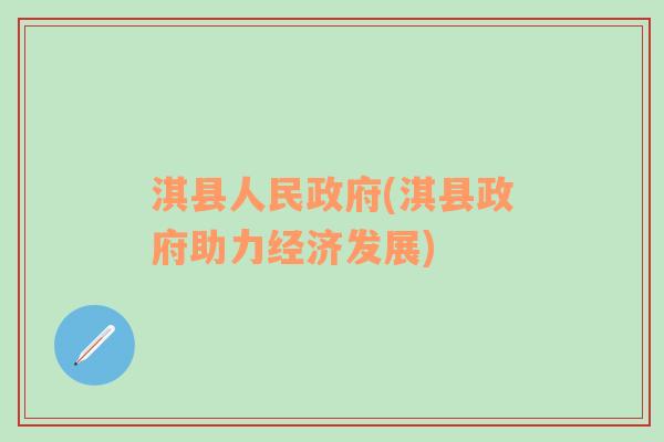 淇县人民政府(淇县政府助力经济发展)