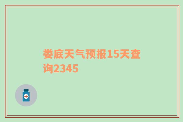 娄底天气预报15天查询2345