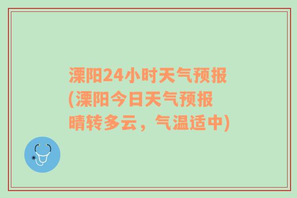 溧阳24小时天气预报(溧阳今日天气预报 晴转多云，气温适中)