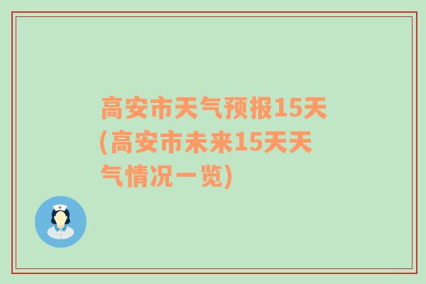 高安市天气预报15天(高安市未来15天天气情况一览)