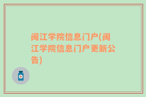 闽江学院信息门户(闽江学院信息门户更新公告)