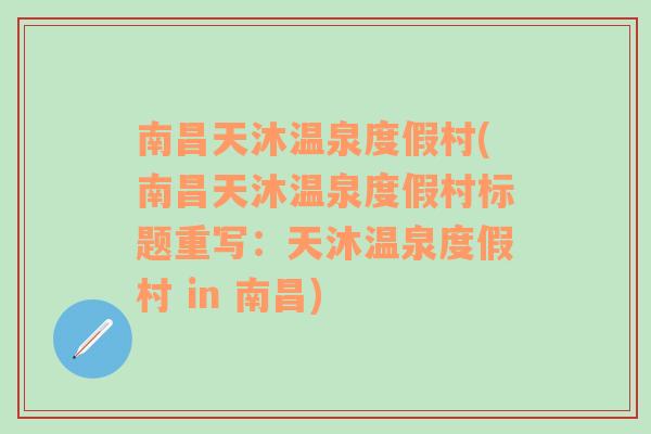 南昌天沐温泉度假村(南昌天沐温泉度假村标题重写：天沐温泉度假村 in 南昌)