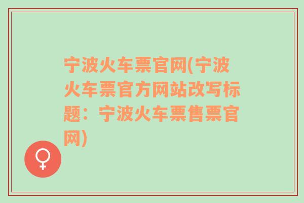 宁波火车票官网(宁波火车票官方网站改写标题：宁波火车票售票官网)