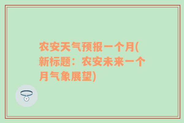 农安天气预报一个月(新标题：农安未来一个月气象展望)