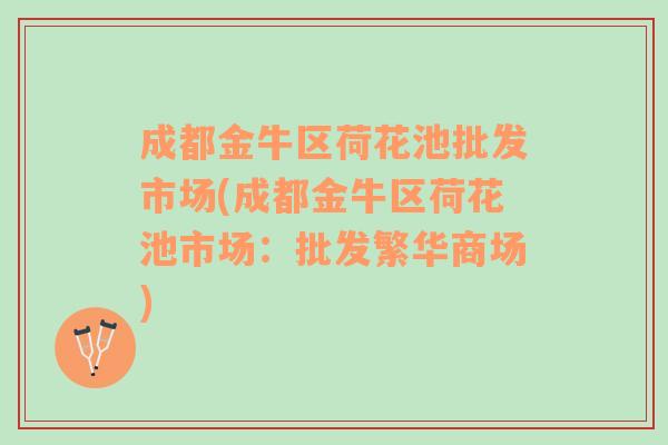 成都金牛区荷花池批发市场(成都金牛区荷花池市场：批发繁华商场)