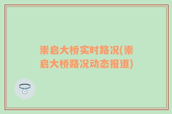 崇启大桥实时路况(崇启大桥路况动态报道)