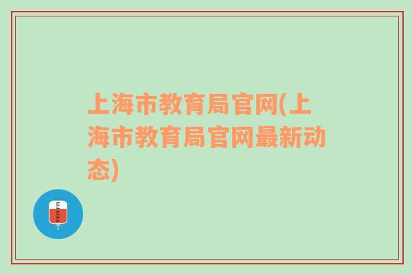 上海市教育局官网(上海市教育局官网最新动态)