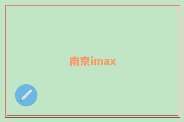 南京imax