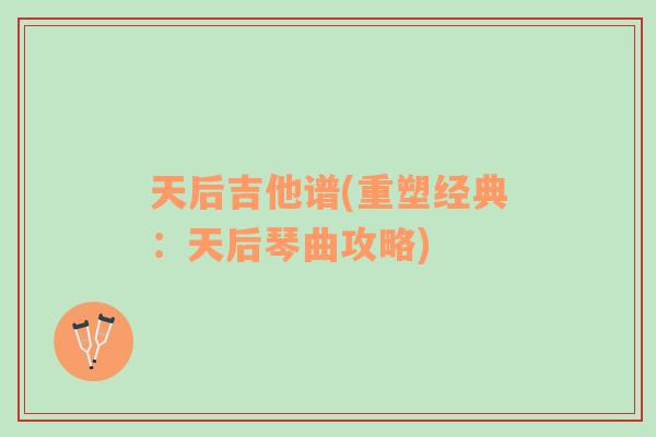 天后吉他谱(重塑经典：天后琴曲攻略)