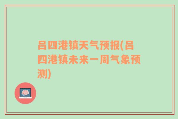 吕四港镇天气预报(吕四港镇未来一周气象预测)