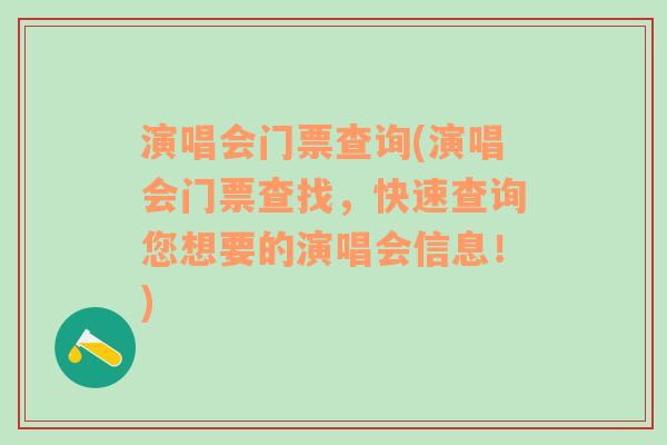 演唱会门票查询(演唱会门票查找，快速查询您想要的演唱会信息！)