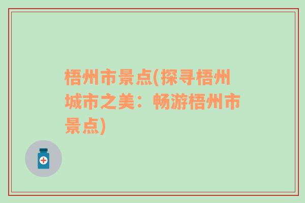 梧州市景点(探寻梧州城市之美：畅游梧州市景点)