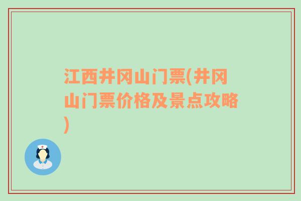 江西井冈山门票(井冈山门票价格及景点攻略)