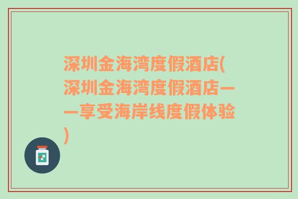 深圳金海湾度假酒店(深圳金海湾度假酒店——享受海岸线度假体验)