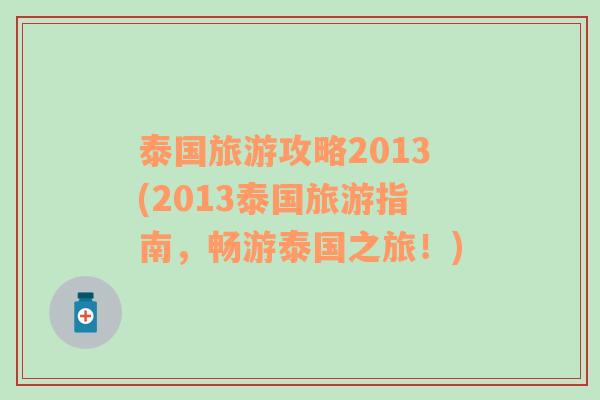 泰国旅游攻略2013(2013泰国旅游指南，畅游泰国之旅！)