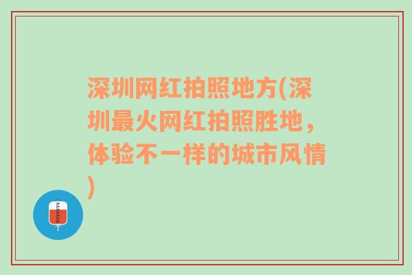 深圳网红拍照地方(深圳最火网红拍照胜地，体验不一样的城市风情)